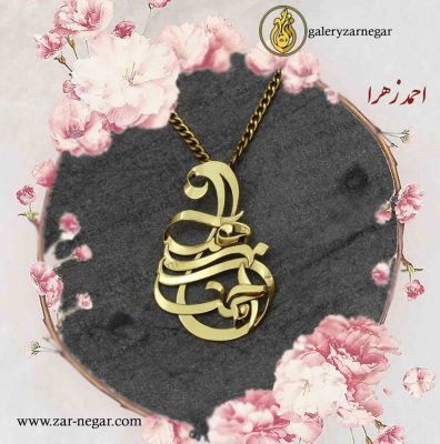 گردنبند اسم احمد و زهرا