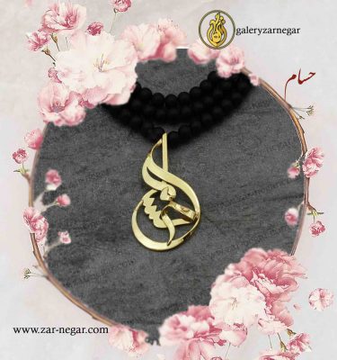 گردنبند طلا اسم حسام