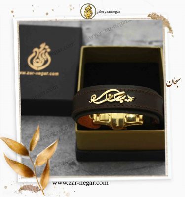 دستبند طلا اسم سبحان