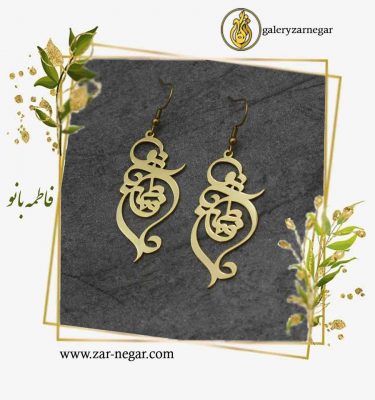 گوشواره اسم فاطمه بانو