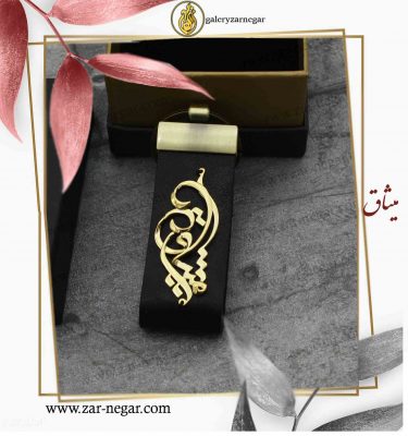جاسویچی طلا اسم میثاق