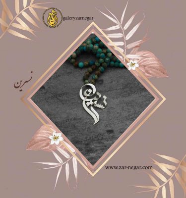 گردنبند طلا اسم نسرین