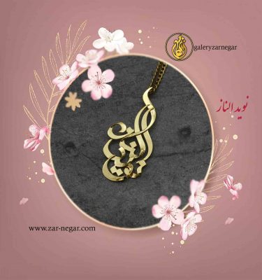 گردنبند اسم نوید و الناز