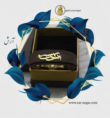 دستبند طلا اسم آرش