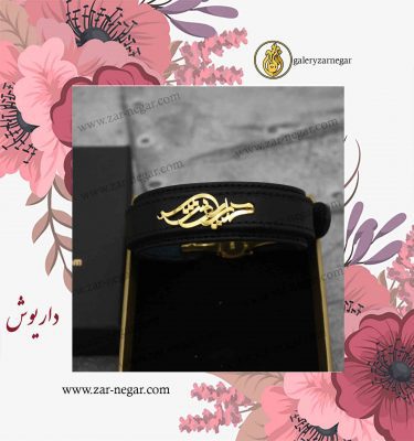 دستبند طلا اسم داریوش