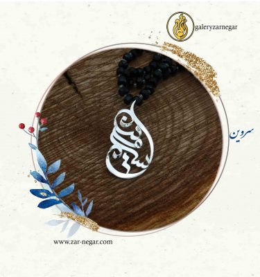 گردنبند طلا اسم سروین