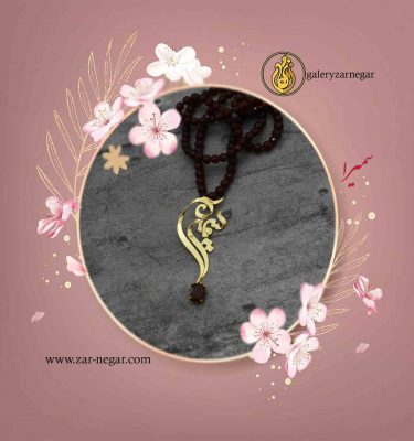 گردنبند طلا اسم سمیرا