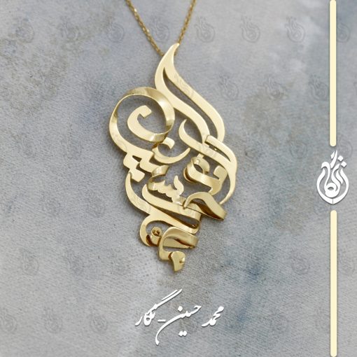 گردنبند طلا محمد و حسین و نگار