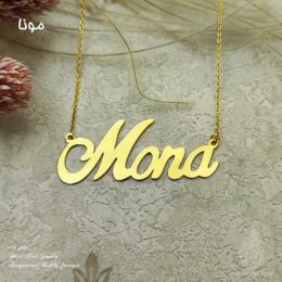 گردنبند طلا اسم انگلیسی مونا mona