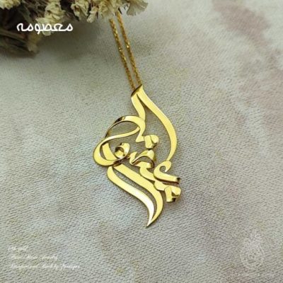 خرید طراحی متفاوت پلاک اسم معصومه 