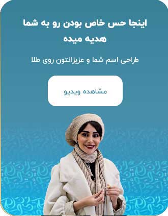 سفارش پلاک اسم و گردنبند اسم طلا