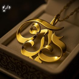 پلاک طلا اسم داریو
