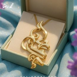 پلاک طلا اسم محمدرضا